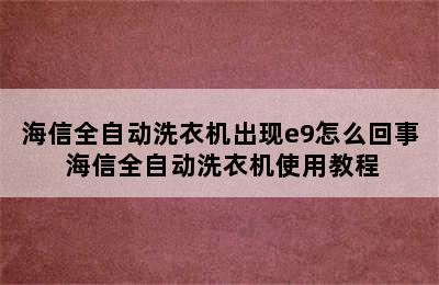 海信全自动洗衣机出现e9怎么回事 海信全自动洗衣机使用教程